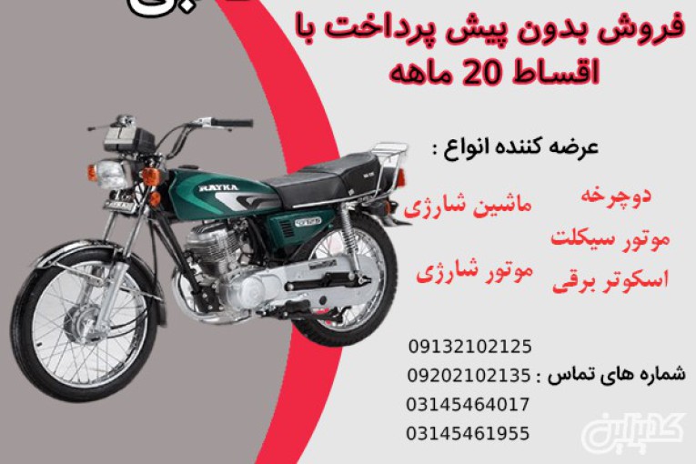 خرید قسطی موتور سیکلت هوندا با بهترین شرایط پرداخت در اصفهان