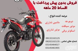 خرید موتور سیکلت تریل به صورت قسطی اصفهان و حومه