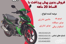 خرید قسطی موتور سیکلت بی کلاچ با شرایط ویژه در اصفهان