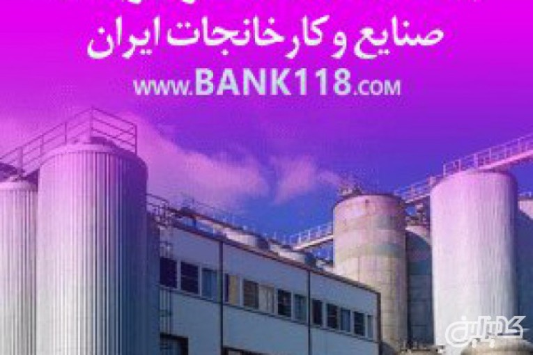 بانک اطلاعات و شماره تماس کارخانه ها و شهرک های صنعتی ایران