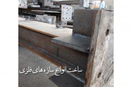 ساخت اسکلت فلزی در شیراز گروه صنعتی تکنیک سازه 09920877001