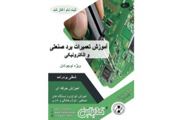 آموزش تعمیرات برد صنعتی و الکترونیکی در قزوین