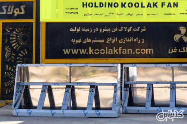 تولید هود صنعتی رستورانی در تهران  شرکت کولاک فن 09121865671
