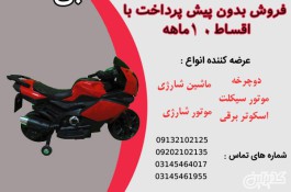 خرید موتور شارژی قسطی  و نقدی در فروشگاه طالبی