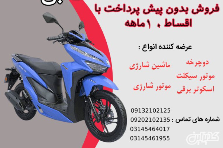  خرید اقساطی موتور سیکلت طرح کلیک با بهترین شرایط در استان اصفهان