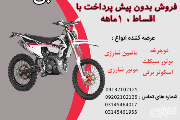 خرید موتور سیکلت تریل نقدی و اقساطی در اصفهان 