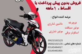 خرید موتور سیکلت بی کلاچ با شرایط استثنایی در اصفهان