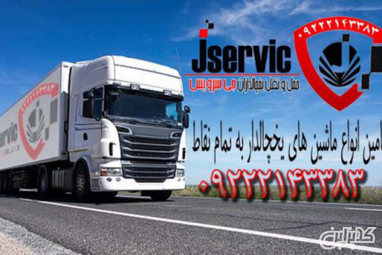 حمل بار کامیون یخچالی اصفهان