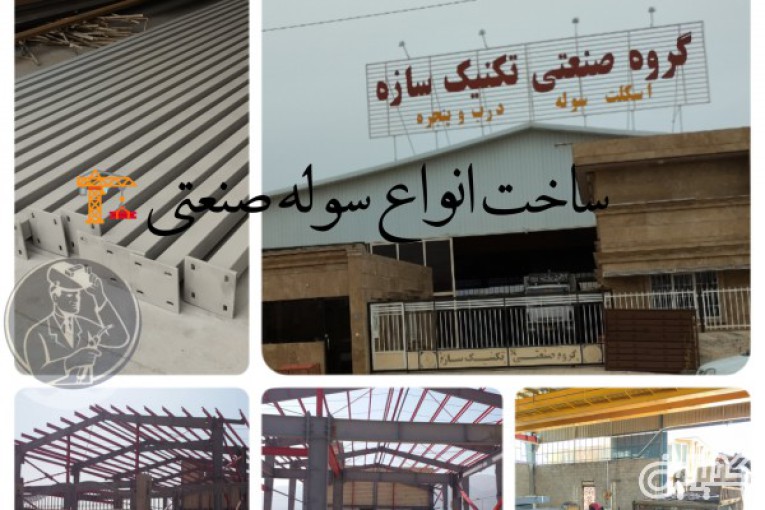 ساخت سوله در شیراز-اسکلت فلزی-سوله سازی-اسکلت ساختمان گروه صنعتی تکنیک سازه09920877001