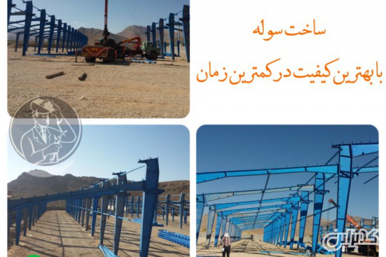 ساخت سوله صنعتی کارگاهی در شیراز گروه صنعتی تکنیک سازه09920877001