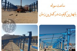 ساخت سوله صنعتی کارگاهی در شیراز گروه صنعتی تکنیک سازه09920877001