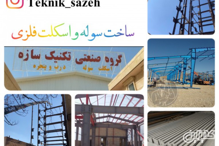 ساخت سوله در شیراز|سوله سازی شیراز گروه صنعتی تکنیک سازه 09920877001