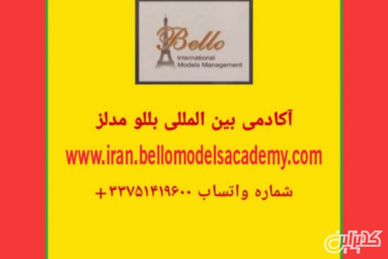 کار مدلینگ بعد از دوره آموزش حرفه ای در ایران و با بللو مدلز آکادمی