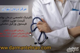 مرکز درمان تهران، کلینیک تخصصی درمان بیماریهای مقعدی با لیزر
