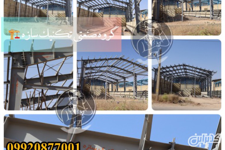سوله سازی شیراز09920877001ساخت سوله در شیراز گروه صنعتی تکنیک سازه