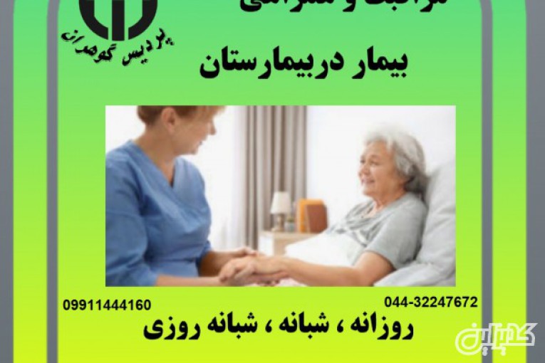 شرکت خدماتی مراقبتی و پرستاری با مجوز رسمی در ارومیه