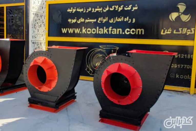 تولید فن سانتریفیوژ در اصفهان 09121865671