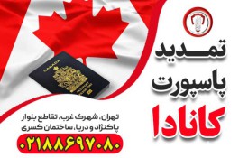 تمدید پاسپورت کانادا-قصران گشت