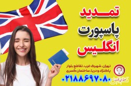تمدید پاسپورت انگلستان از ایران-قصران گشت