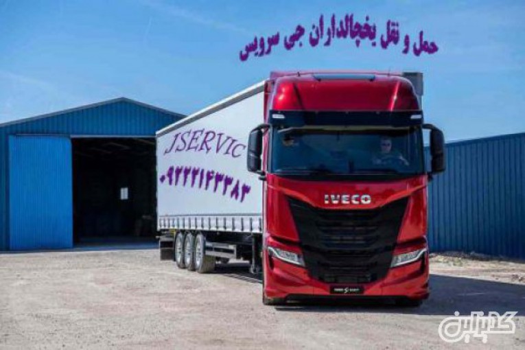 حمل ونقل کامیون یخچالی تهران 