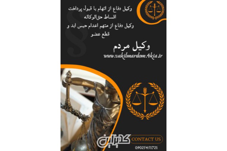 وکیل مردم ( وکیل مشهد وکیل خراسان وکیل برتر موسسه حقوقی جهان فرتاب )