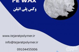 فروش وکس پلی اتیلن PE WAX
