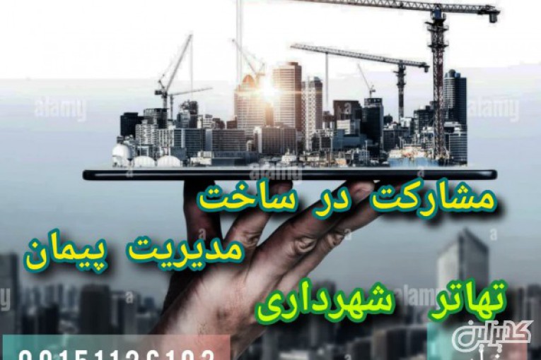  مشارکت در ساخت در همه مناطق مشهد 