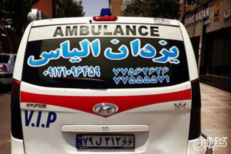 مرکز آمبولانس خصوصی یزدان الیاس - غرب تهران