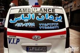 مرکز آمبولانس خصوصی یزدان الیاس - غرب تهران
