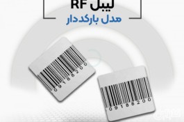 فروش لیبل rf در اصفهان