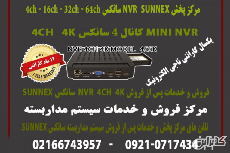 مرکزفروش و خدمات پس از فروش nvr سانکس 4کانال4k مدل sunnex n4ssk