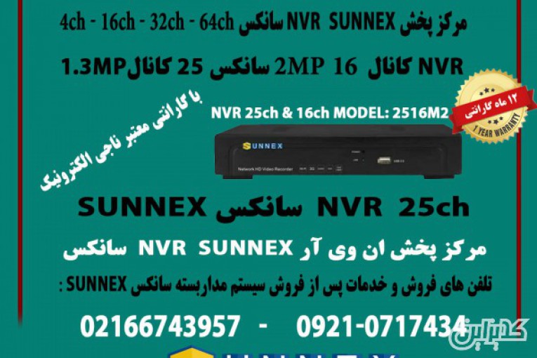 مرکز فروش و خدمات NVR سانکس 16 کانال 2MP مدل  SUNNEX  2516