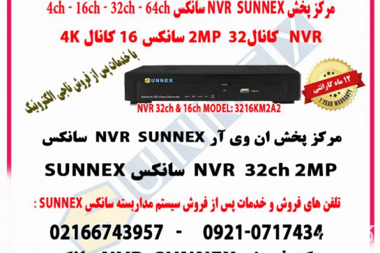 فروش و خدمات پس از فروش NVR سانکس 32 کانال 2MP و 16 کانال 4K مدل  SUNNEX  3216