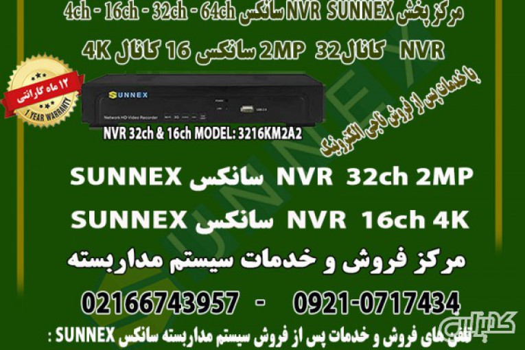 فروش و خدمات پس از فروش NVR سانکس 32 کانال 2MP و 16 کانال 4K مدل  SUNNEX  3216