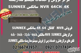 فروش و خدمات پس از فروش nvr سانکس 64 کانال 4k مدل sunnex 6464