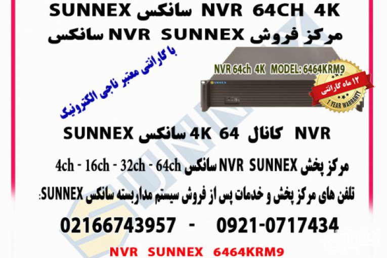فروش و خدمات پس از فروش nvr سانکس 64 کانال 4k مدل sunnex 6464