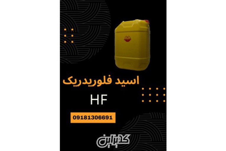 فروش اسید هیدروفلوریدریک(HF) با قیمت مناسب 