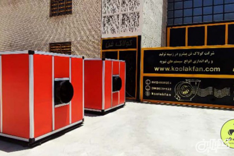 تولید باکس فن در شیراز شرکت کولاک فن 09177002700