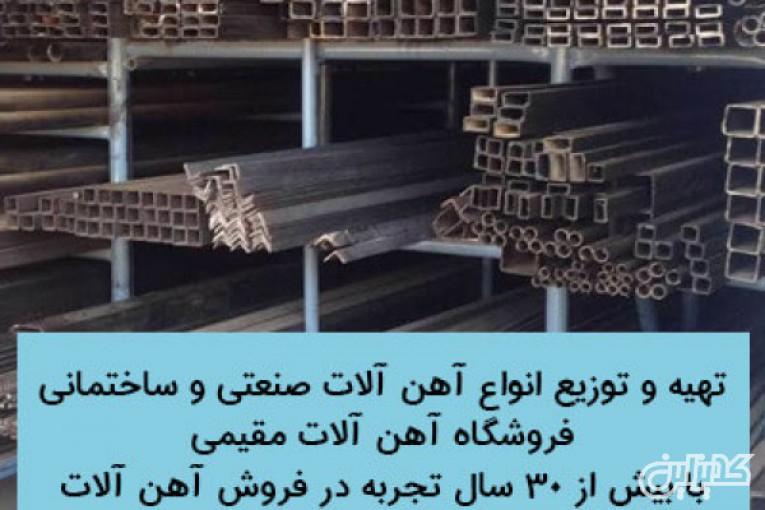 تهیه و توزیع انواع آهن آلات صنعتی و ساختمانی مقیمی