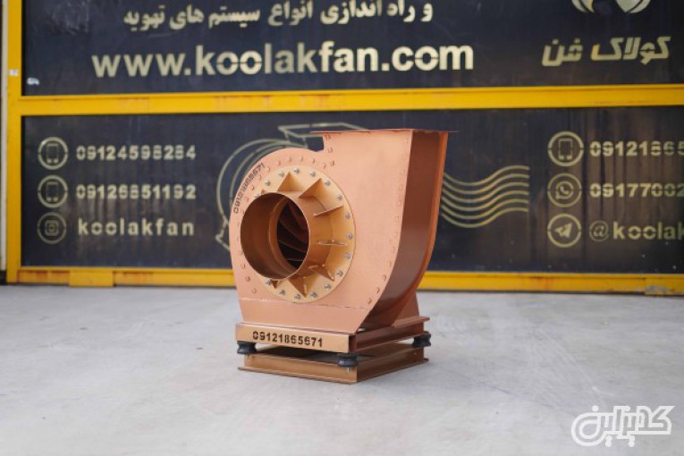 طراحی و ساخت انواع فن سانتریفیوژ در شیراز شرکت کولاک فن  09177002700