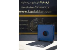 تولید کننده انواع اگزاست فن در شیراز شرکت کولاک فن 09177002700