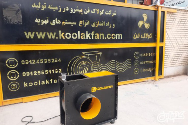 تولید کننده انواع اگزاست فن در شیراز شرکت کولاک فن 09177002700