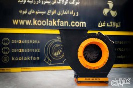 تولید اگزاست فن باشگاه ورزشی در شیراز شرکت کولاک فن09177002700