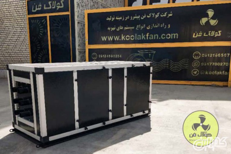 طراحی و تولید هواساز و تهویه صنعتی در شیراز شرکت کولاک فن09177002700