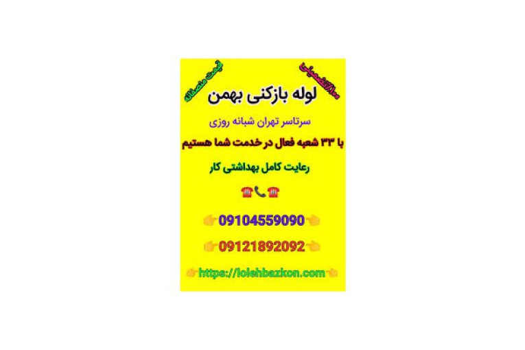 ارائه خدمات لوله بازکنی در سراسر شهر تهران