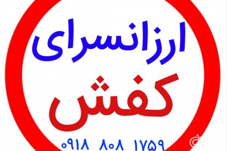 کانال عمده فروشی کفش ارزان و حراجی در روبیکا قیمت ۹۹هزار تومانی