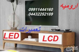 تعمیرات تلویزیون های ال ای دی و  ال سی دی در منزل در ارومیه 