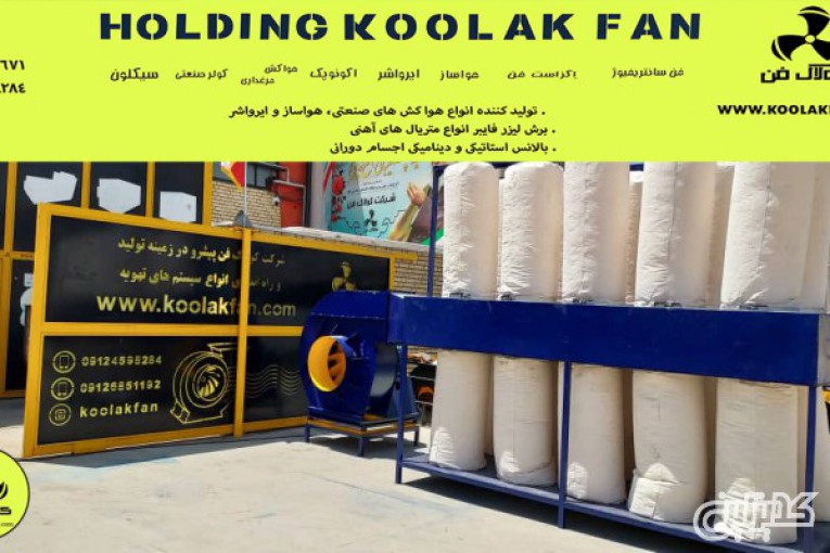 تولید کننده انواع فن سانتریفیوژ مکنده نجاری در کرمان 09177002700