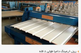 قیمت و ساخت دستگاه تولید ورق طرح دامپا-۰۹۱۲۱۰۰۷۷۶۰