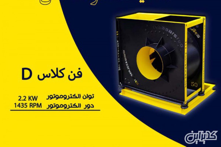 تولید کننده انواع اگزاست فن در شیراز  09177002700